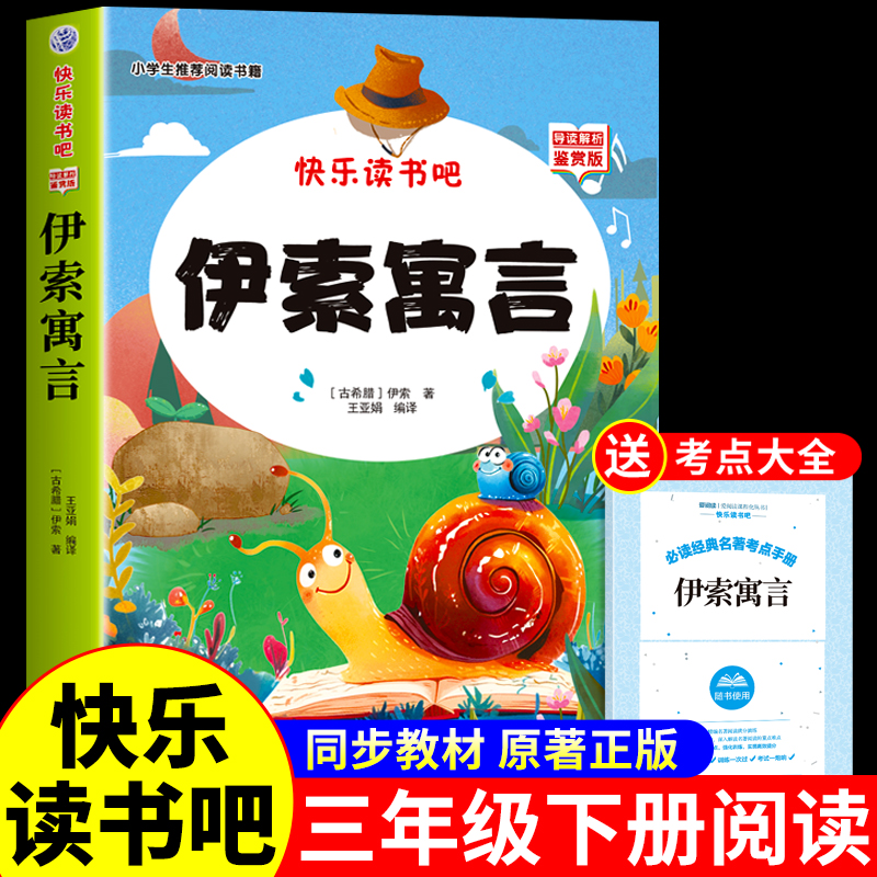 伊索寓言故事三年级下必读正版的课外书快乐读书吧小学下册小学生课外阅读书籍推荐3三下学期上册全集精选寓言大全老师二年级