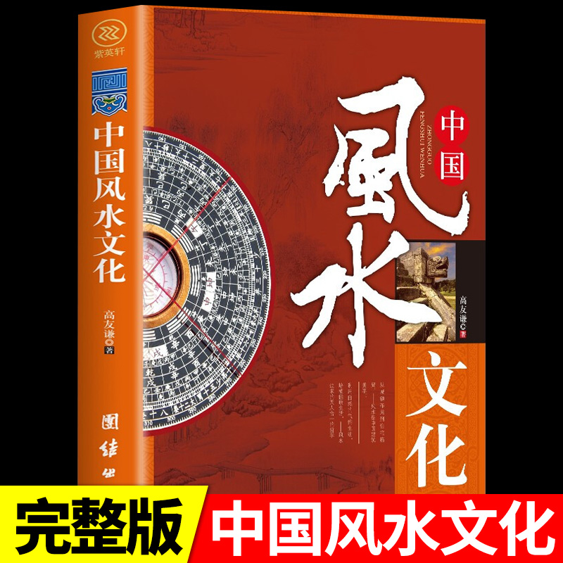 中国风水文化正版书高友谦著房屋轮流转办公室风水家居风水命理风水易经大师看风水大师住宅风水风水绿植风水摆设风水书籍