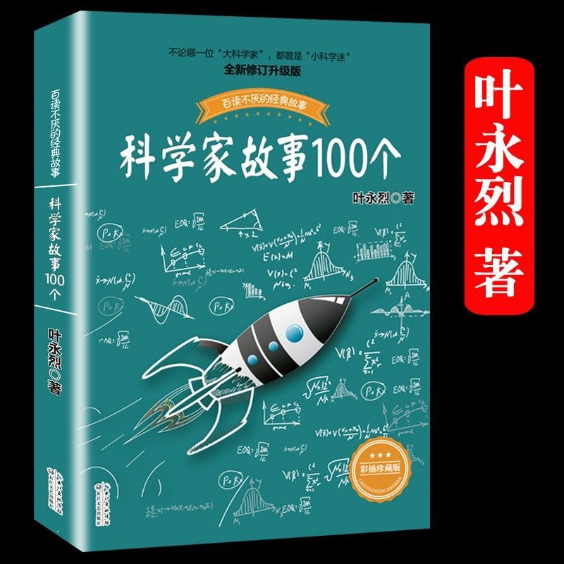 科学家故事100个正版书叶永烈讲述中外著名的名人故事书一百个小学生语文阅读小学三至四五六年级课外书寒假阅读书目写给青少年的Q-封面