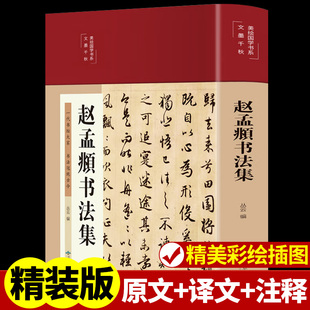 精装 赵孟頫书法集正版 赵孟俯临摹硬笔毛笔手写书法鉴赏国学书籍字体正版 珍藏版 彩绘版 临摹范本书法字典 行书楷书小楷字帖经典