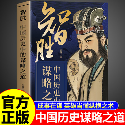 智胜中国历史中的谋略之道高手