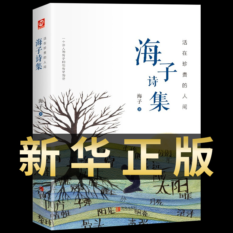 正版活在珍贵的人间海子诗集海子著精装中国现当代诗歌鉴赏赏析欣赏诗选书籍海子的诗全集精选面朝大海春暖花开祖国_虎窝淘