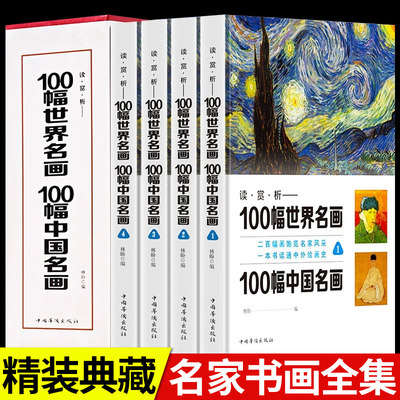 正版 100幅世界名画100幅中国名画 全4册彩图一本书读懂中外绘画史传世经典名画 世界名画中国名画大合集全鉴绘画名画鉴赏欣赏书籍