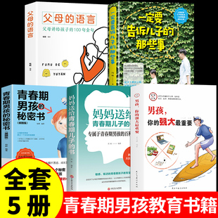 秘密书男孩成长手册你该如何保护好自己安全很重要漫画版 全5册 爸爸妈妈送给儿子适合青春期男孩看 强大最重要正版 男孩你