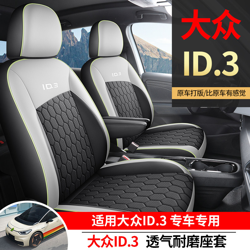 大众ID3专用全包坐垫四季通用