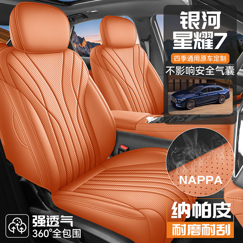 适用银河星耀7专车专用汽车座套透气四季通用座垫全包围坐垫椅套