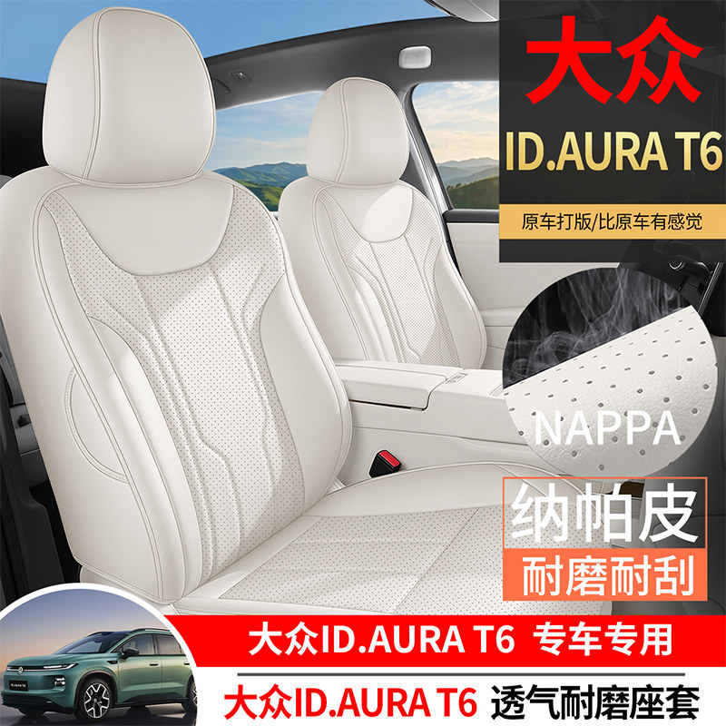26款大众ID.AURA T6专车专用座套透气四季通用座垫全包围坐垫椅套