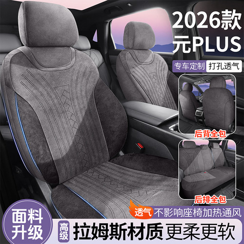 2026款比亚迪元PLUS第三代拉姆斯全包座椅套专用汽车坐垫四季通用