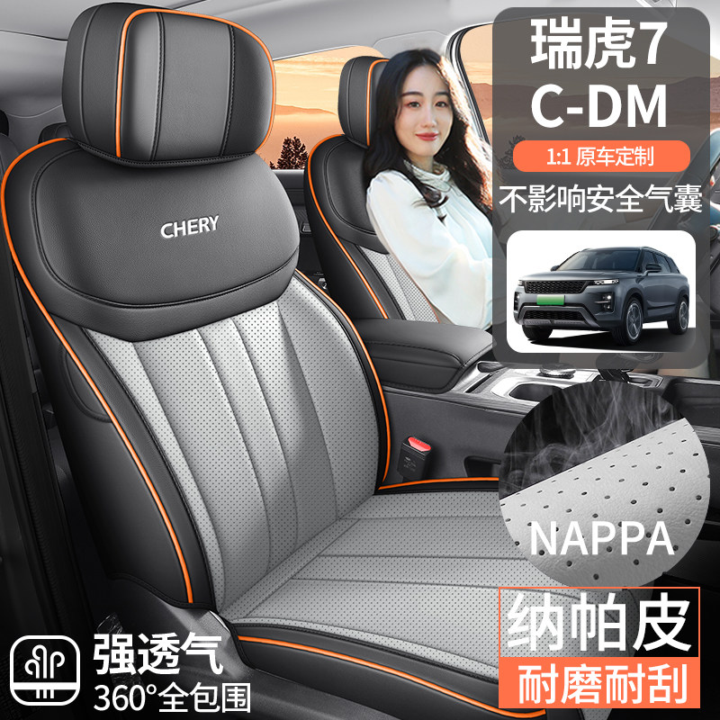 2025款奇瑞瑞虎7座椅套