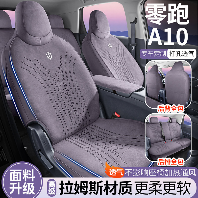 零跑A10专用全包翻毛皮马鞍垫汽车座套四季通用A10拉姆斯座套改装