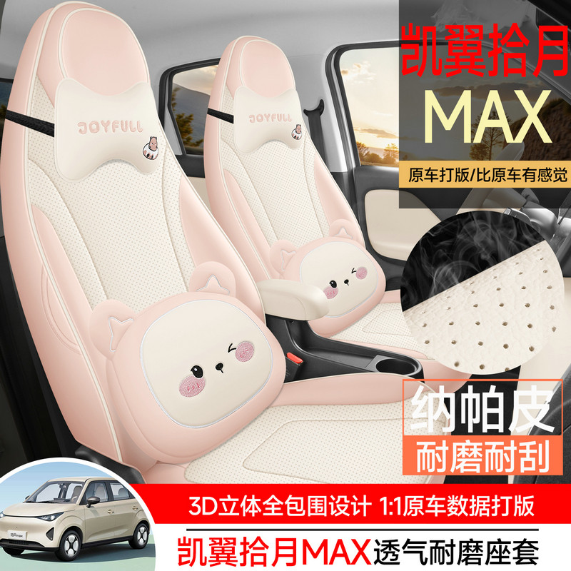 26凯翼拾月MAX专车专用汽车座套全包围座套四季通用坐垫改装座垫