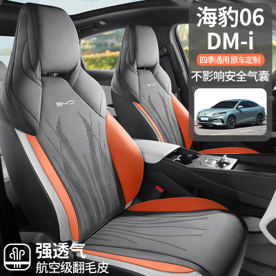 2024款比亚迪海豹06DMi翻毛皮座椅套半包围座套专用汽车坐垫四季