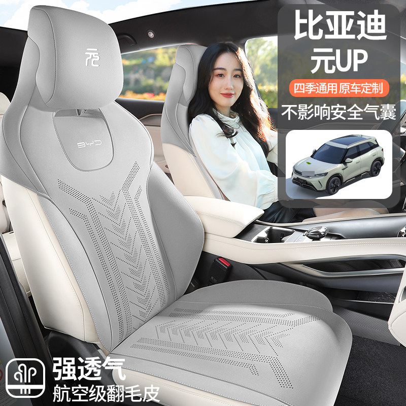比亚迪元up专用汽车座套定制四季通用坐垫翻毛皮通风透气座椅套