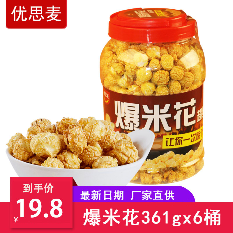 爆米花361g超级桶装奶油焦糖味美式球形玉米花整箱批发休闲零食品
