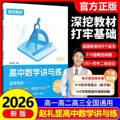 2026赵礼显数学讲与练深挖教材高中数学讲与练高一高二高三通用显哥带你刷基础知识点题型归纳总结大全新高考数学一轮二轮复习资料