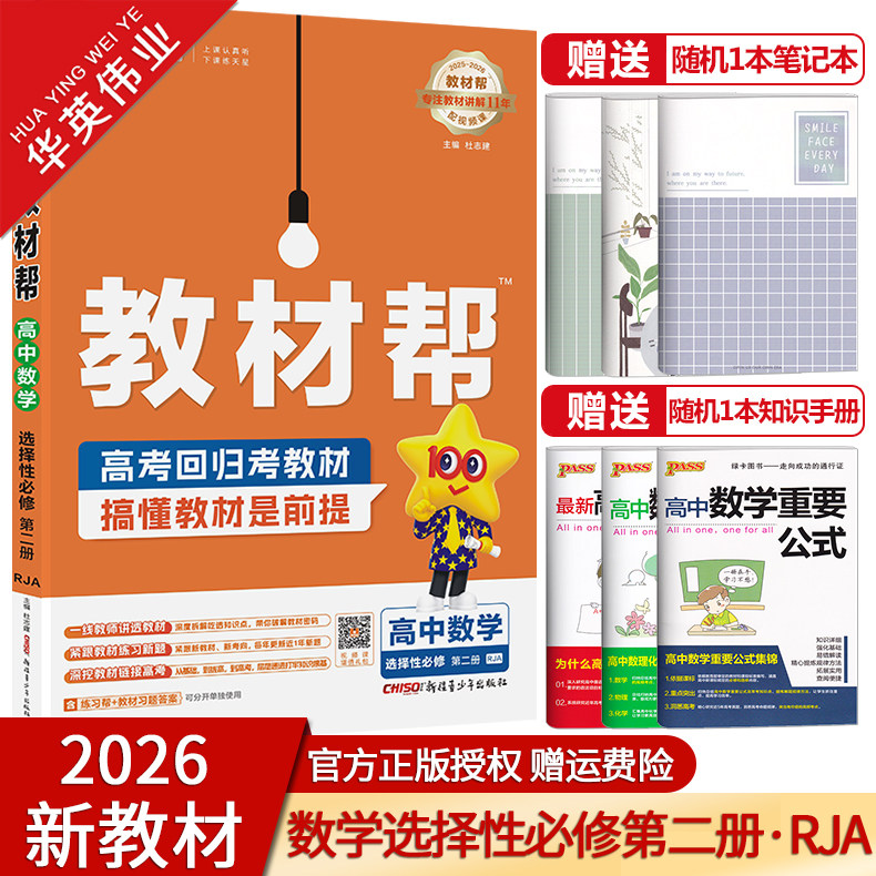 教材帮高中数学选择性必修第二册