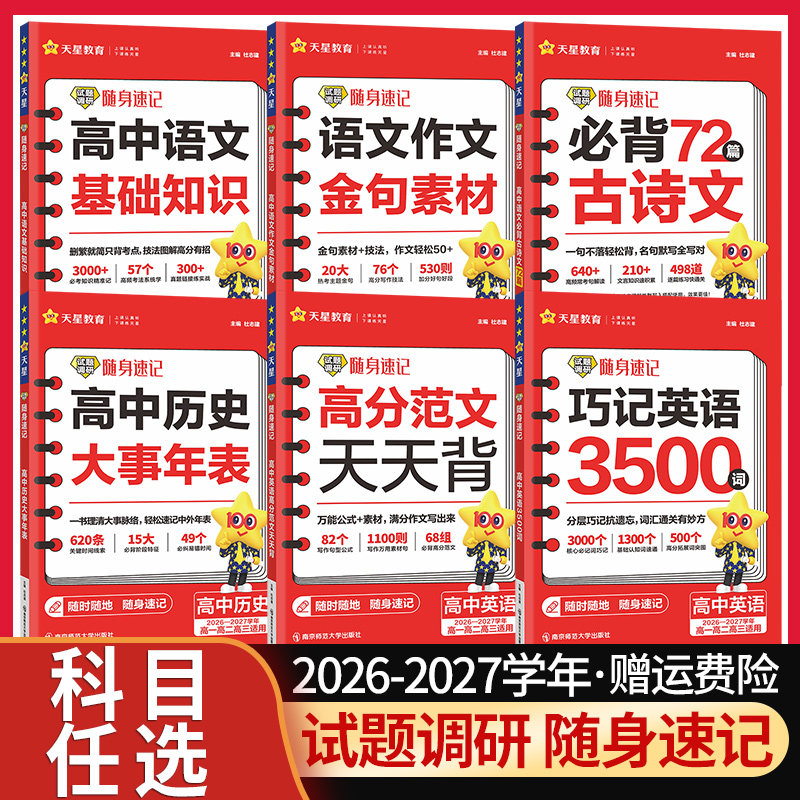 2027试题调研随身速记高考必背古诗文72篇高中语文作文金句素材巧记单词高中英语词汇3500词英语高分范文天天背高中历史大事年表