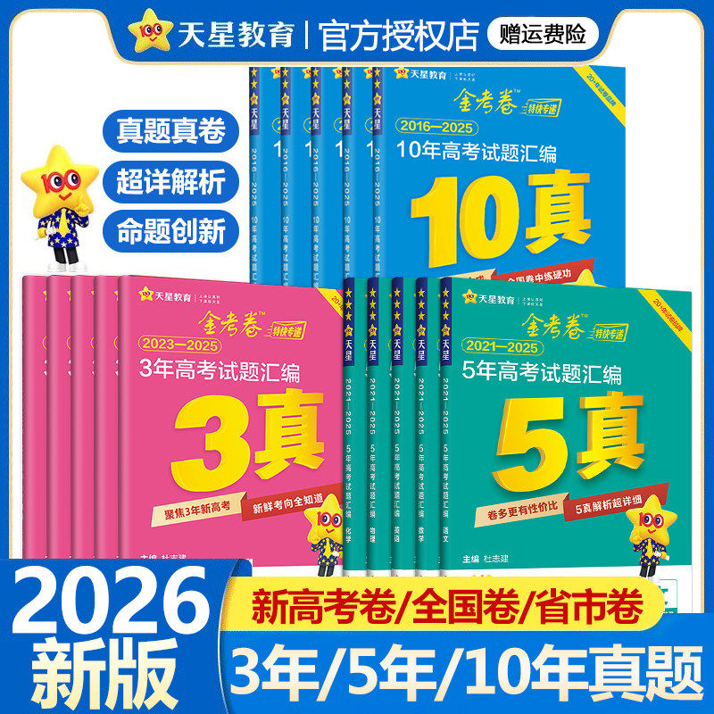 2026版金考卷三年五年十年高考真题卷语文数学英语物理化学生物政治历史地理含2025新高考试题3年5年10年历年真题试卷汇编天星教育