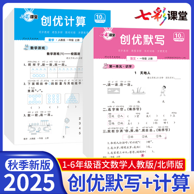 2025版七彩课堂活页创优默写计算一二三四五六年级上册下册语文数学专项训练人教版口算题卡默写能手小达人小学同步练习册一课一练