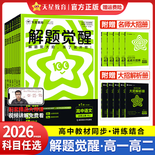2026高中解题觉醒高一高二语文数学英语物理化学生物政治历史地理必修上下册选择性必修第一1二2三3四4册新教材同步必刷题天星教育