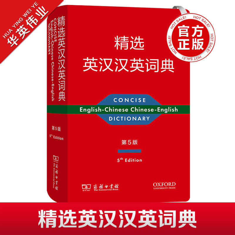 精选英汉汉英词典第5版英汉双解词典第五版 商务印书馆/牛津大学出版社 英语汉语词典 英语汉语字典双解