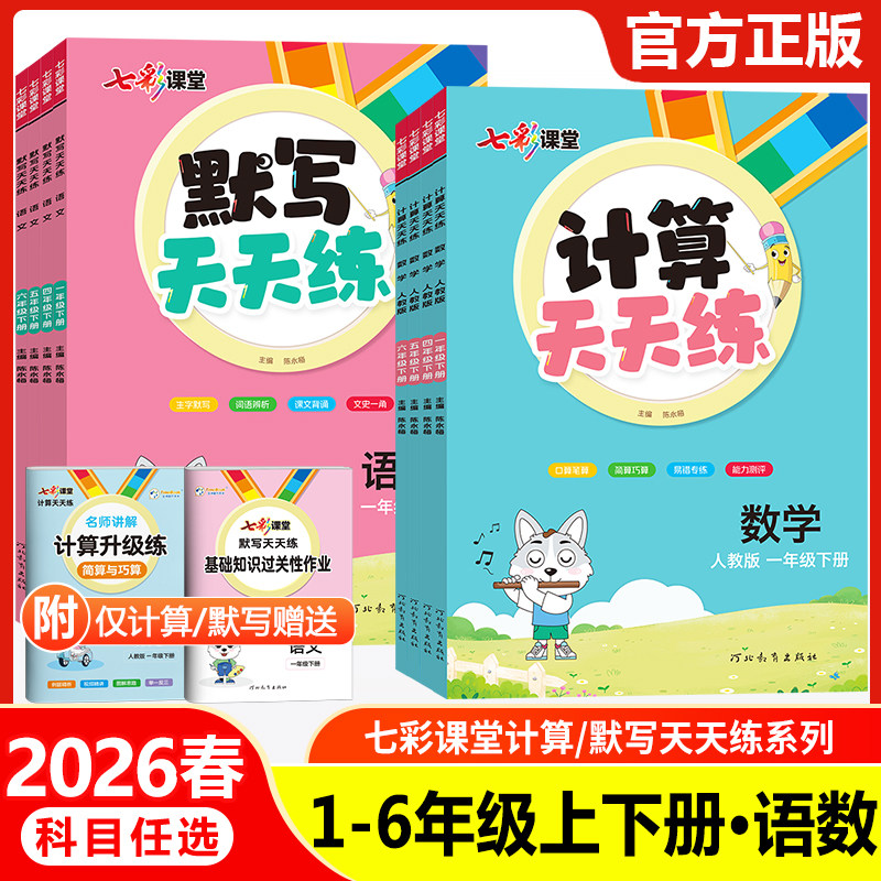 2026春新版七彩课堂默写+计算天天练一二三四五六年级上册下册语文数学人教版小学生同步练习册专项强化训练题计算能手默写小达人