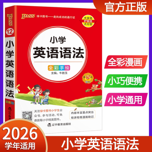 2026pass绿卡图书小学英语语法基础知识手册小学通用知识大全一二三四五六年级小学生掌中宝口袋书