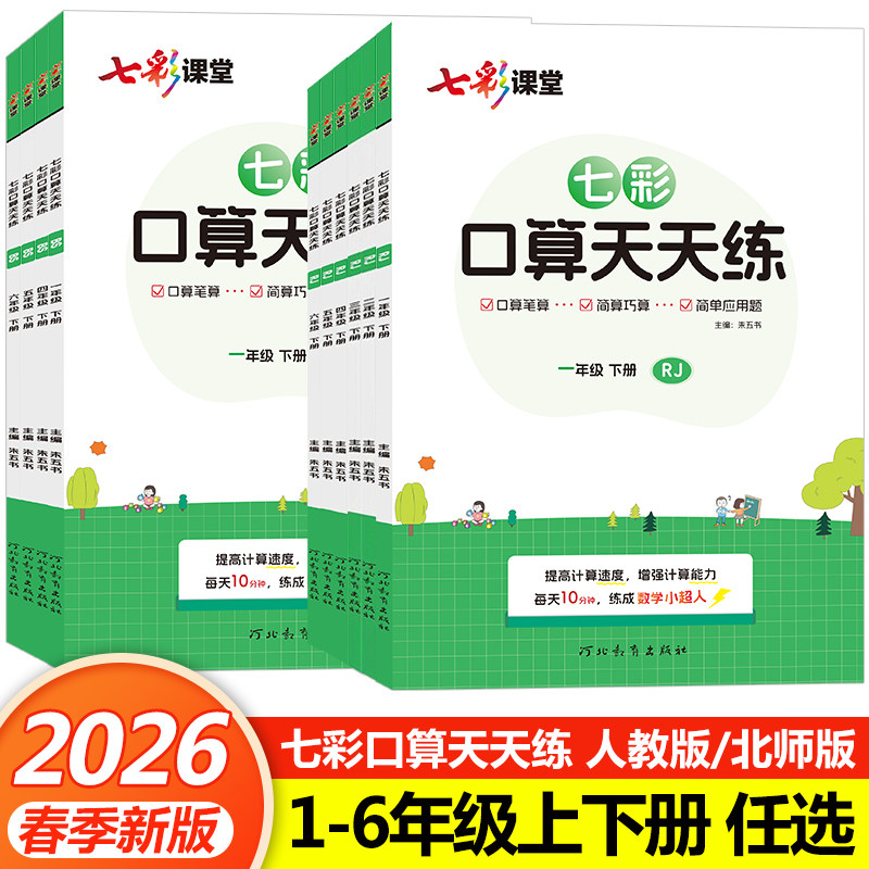2026春七彩口算天天练一年级二年级三四五六年级上册下册人教版小学数学口算题卡10以内加减法计算应用题口算大通关专项训练习册
