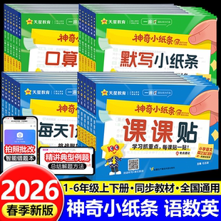 2026春神奇小纸条小学语文课课贴英语数学每天1道附加题一二三四五六年级上册下册默写口算天天练人教版同步练习预习复习天星教育