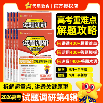 2026新版试题调研第4辑高考语文数学英语物理化学生物政治历史地理高中关键题型讲解训练试题调研第四辑高三总复习资料书天星教育
