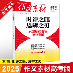 作文素材高考版2025年第5辑第五期高中语文作文素材书新高考命题热点时事新闻人物事件押题素材速用高考满分作文高分素材杂志月刊