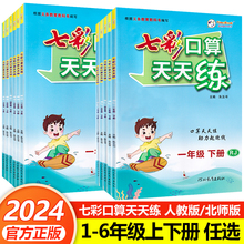 2024七彩口算天天练一年级二年级三四五六年级上册下册任选人教版小学数学口算题卡每天100道20以内加减法计算应用题专项强化训练