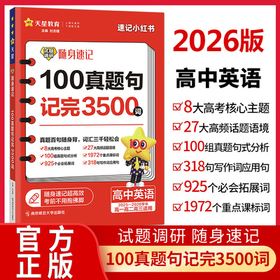 2026版试题调研随身速记高中英语100真题句记完3500词高考英语词汇手册单词口袋书高考核心主题高频话题语境写作词应用句天星教育