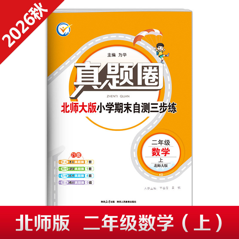2026秋季真题圈二年级上册数学北师大版小学考试真卷三步练2年级同步测试卷单元重点专项跟踪期中演练期末模拟练习题自测真题试卷