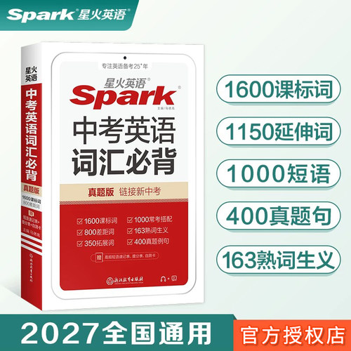 2027星火英语中考英语词汇必背 中考真题版1600课标词+800差距词+1000常考搭配+400真题例句 初中英语词汇单词手册小本口袋书