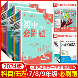 2024初中必刷题七年级八年级九年级上册下册数学语文英语物理化学生物地理道德与法治历史任选人教版初一初二初三上同步九下练习册