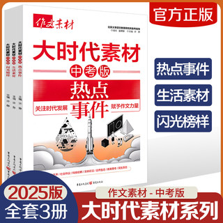 2025作文素材中考版大时代素材热点事件+生活素材+闪光榜样3册任选初中语文作文素材书范文精选中考满分作文高分时文作文素材大全