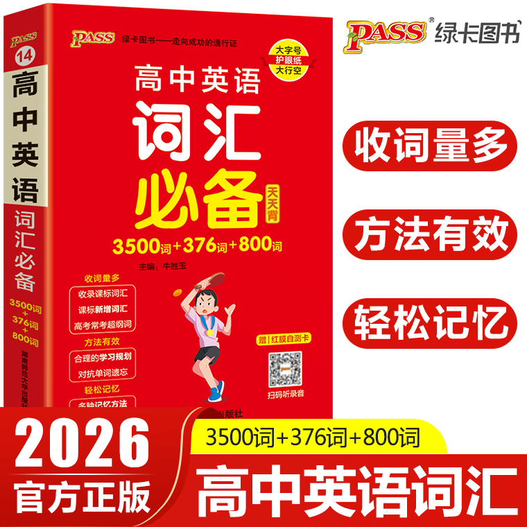2026版pass绿卡图书高中英语词汇3500词+376词+800词正序版小本口袋书高一高二高三高考英语单词本词汇手册掌中宝天天背
