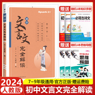 2024版星火初中文言文完全解读人教版七八九年级文言文全解全析一本通初一初二初三古文古诗词译注及赏析逐句注解中考语文复习资料