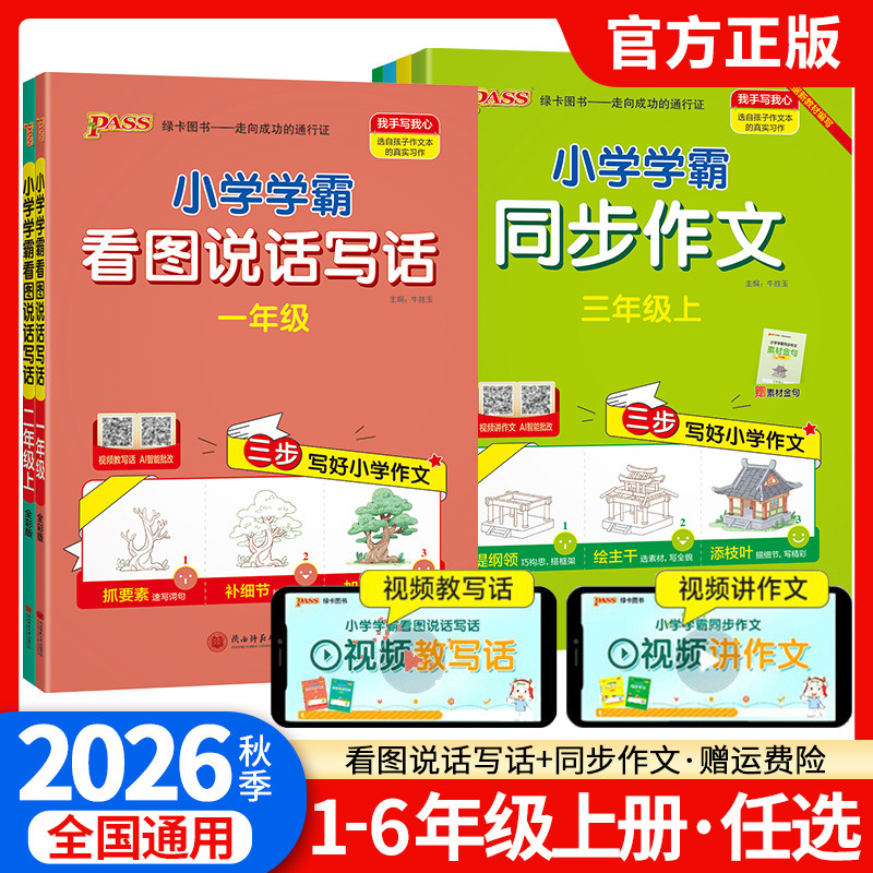 2026小学学霸同步作文三年级四年级五年级六年级上册下册语文写作素材技巧一年级二年级看图说话写话专项训练书人教版pass绿卡图书