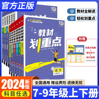 2024新版初中教材划重点七年级八年级九年级上册下册语文数学英语物理化学历史道德与法治任选人教版初一二三同步讲解练习复习资料