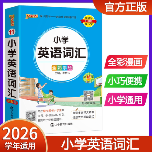 2026pass绿卡图书小学英语词汇 小学通用口袋书英语单词大全一二三四五六年级小学英语辅导资料书掌中宝