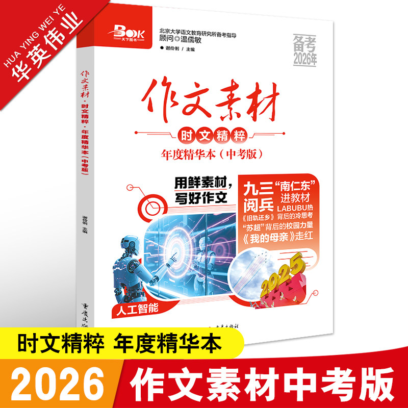 新版2026作文素材中考版时文精粹年度精华本时事新闻人物事件热点押题素材速用初中生作文书备考中考语文满分作文高分作文素材大全