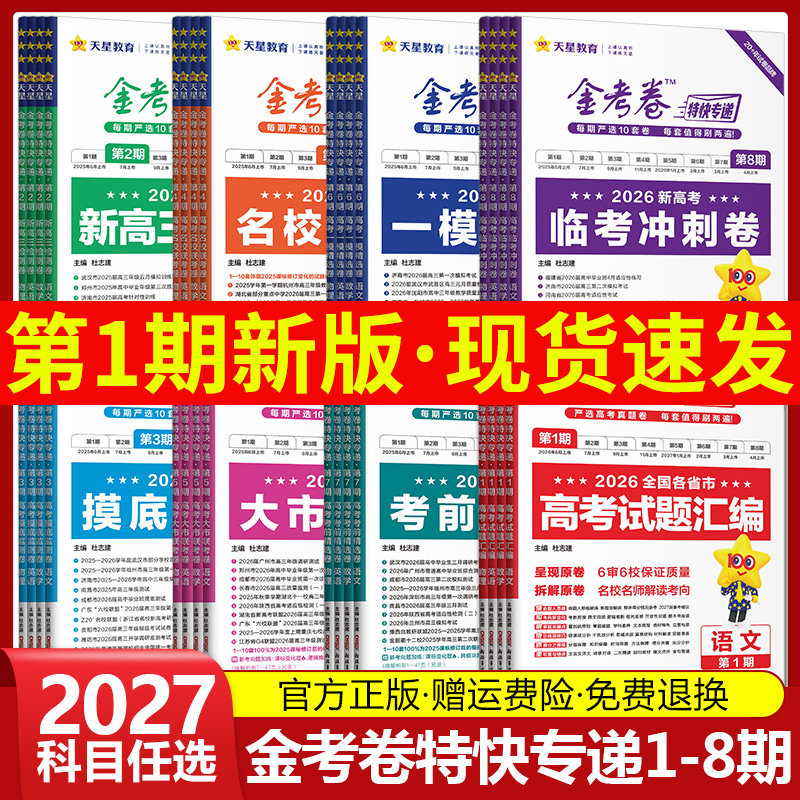 金考卷2027特快专递第一二三四五六七八期语文数学英语物理化学生物政治历史地理高考试题汇编2026年新高考真题卷模拟试卷天星教育