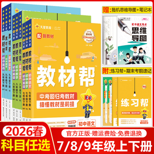 2026春初中教材帮七年级八年级九年级上册下册语文数学英语物理化学生物地理道德与法治历史人教版初一初二初三同步教材全解预复习