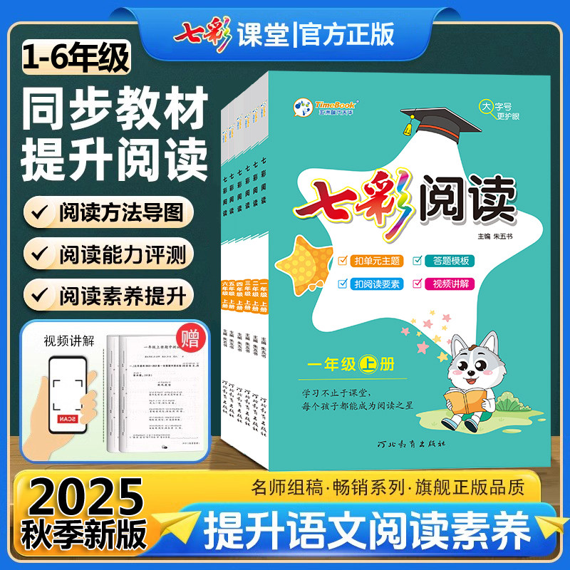 2025版七彩阅读一年级二年级三四五六年级上册下册任选人教版阅读理解专项训练书课内外阅读训练题小学生语文同步强化练习每日一练