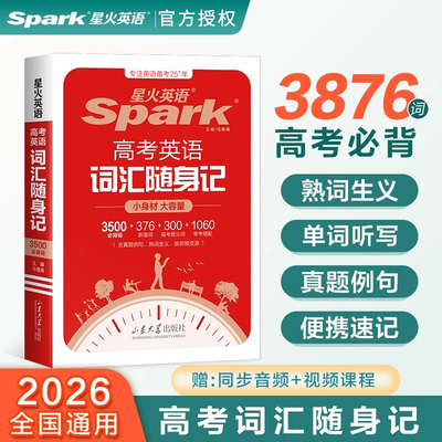 2026新版星火英语高考英语词汇随身记3500必背词+376新增词+300提分词+1060常考搭配高中英语词汇单词手册小本口袋书英语复习资料
