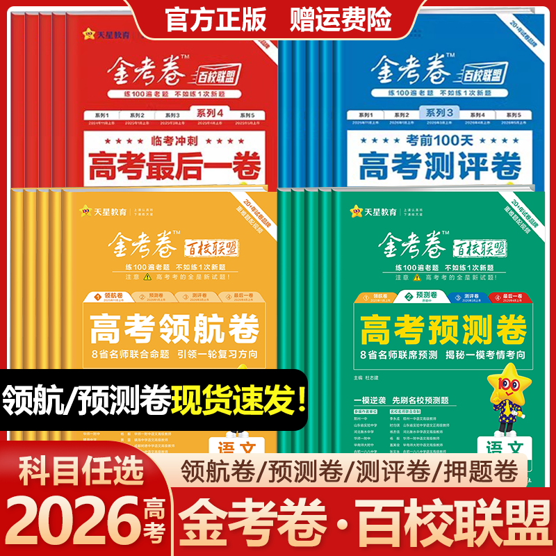 2026金考卷百校联盟领航卷预测卷测评卷最后一卷押题卷抢分新高考语文数学英语物理化学生物政治历史地理高三真题模拟试卷天星教育