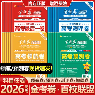 2026金考卷百校联盟领航卷预测卷测评卷最后一卷押题卷抢分新高考语文数学英语物理化学生物政治历史地理高三真题模拟试卷天星教育