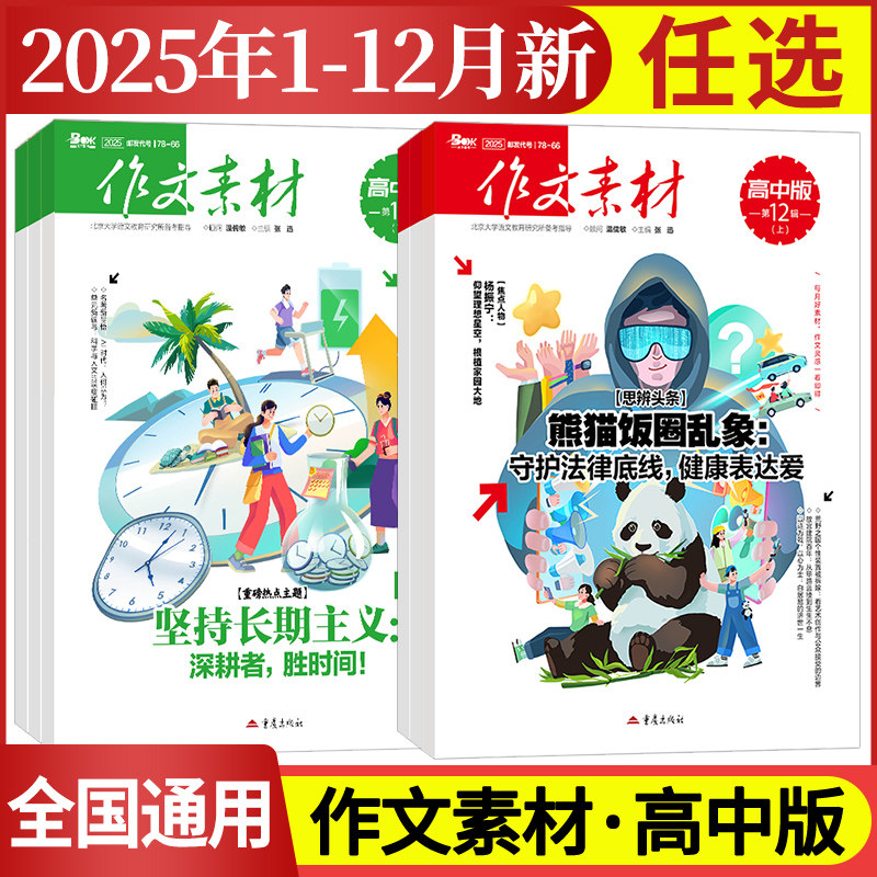 作文素材高中版杂志期刊2025年第1/2/3/4/5/6/7/8/9/10/11/12月/辑上册下册高中语文满分作文素材书高考版冲刺热点考点高分素材